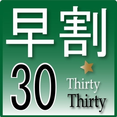 【30日以上前からの御予約で宿泊料金約１０％割引】早期得割！30日前プラン　さき楽